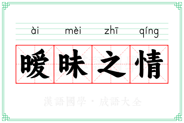 暧昧之情