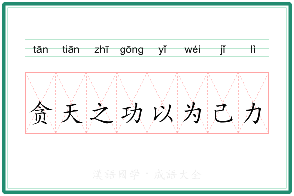 贪天之功以为己力 贪天之功以为己力