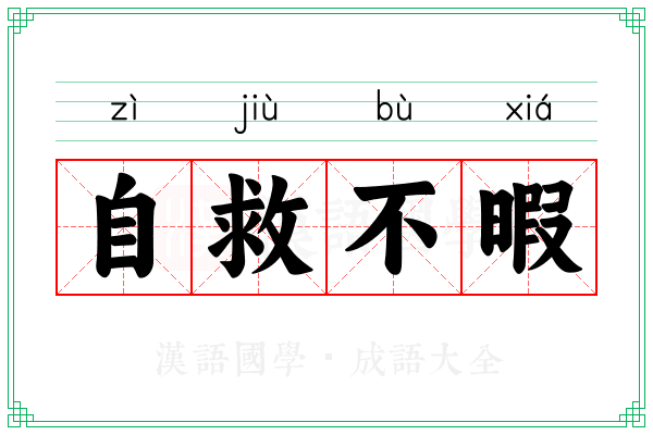 自救不暇 自救不暇