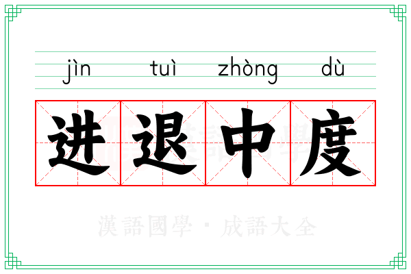 进退中度