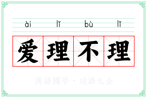爱理不理