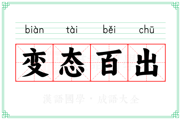 变态百出