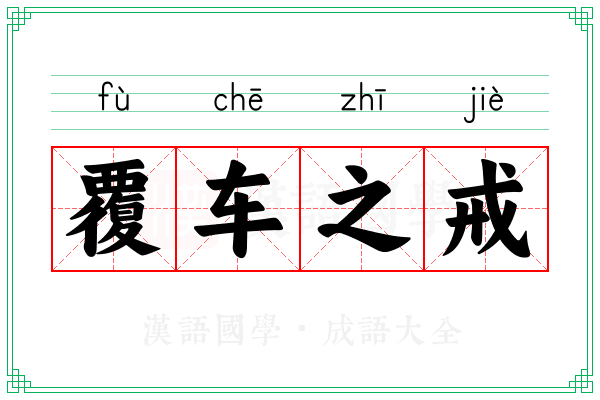 覆车之戒 覆车之戒