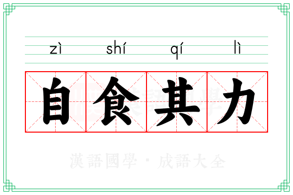自食其力 自食其力