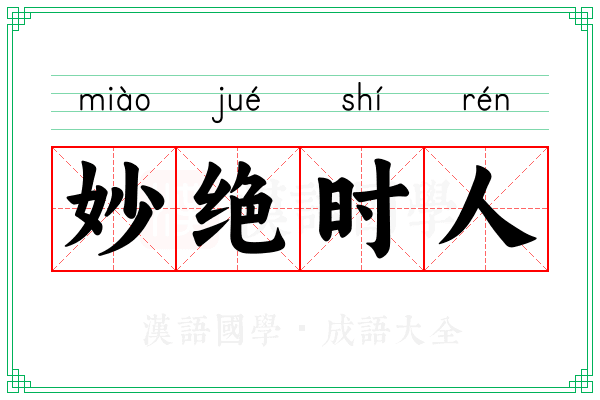 妙绝时人