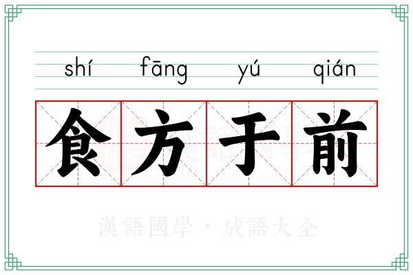 食方于前
