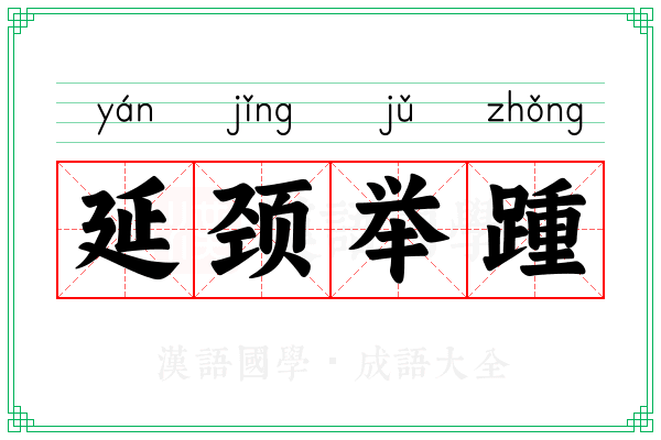 延颈举踵