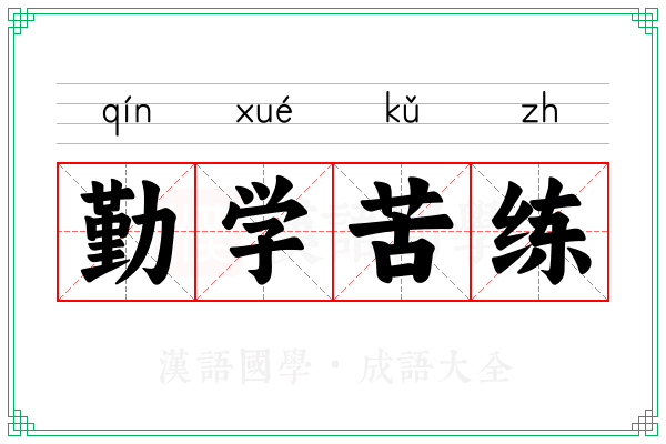 勤学苦练 勤学苦练