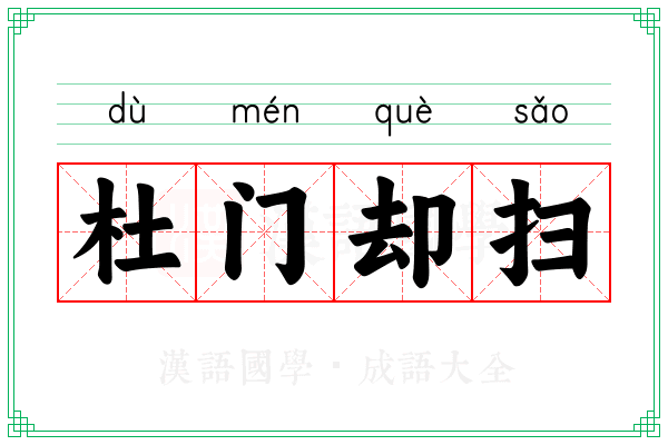 杜门却扫 杜门却扫
