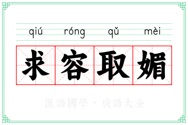 求容取媚