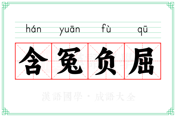 含冤负屈