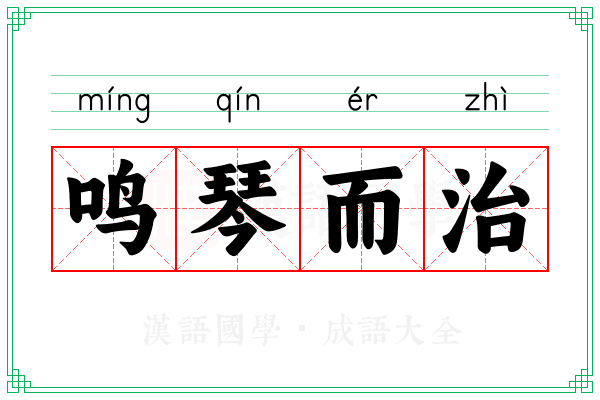 鸣琴而治