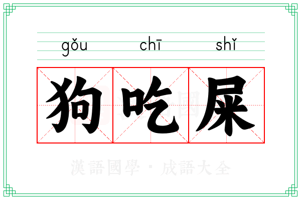 狗吃屎