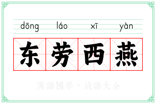 东劳西燕