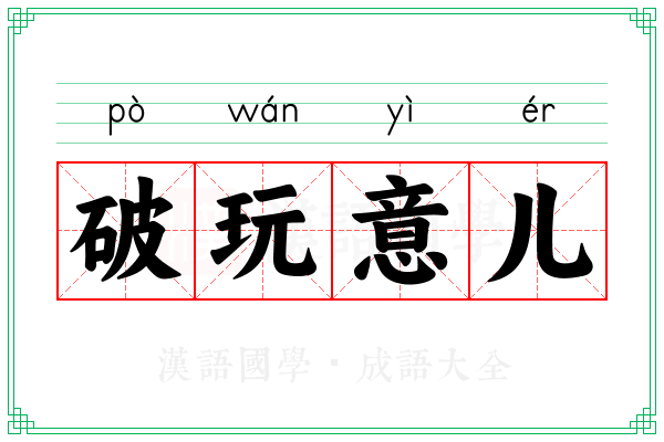破玩意儿