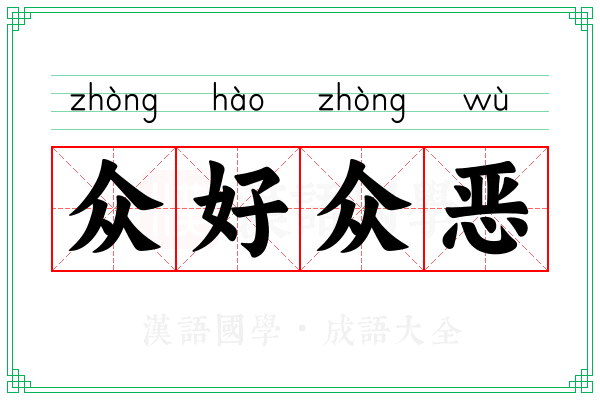 众好众恶