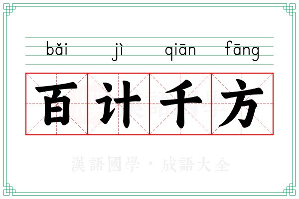 百计千方 百计千方