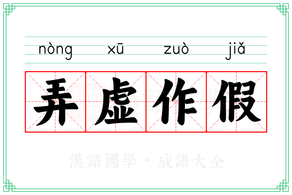 弄虚作假 弄虚作假
