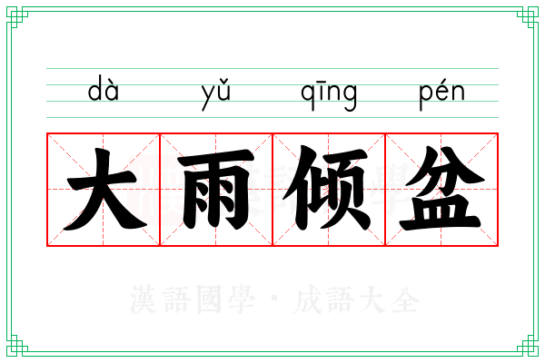 大雨倾盆 大雨倾盆