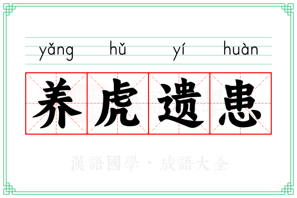 养虎遗患 养虎遗患