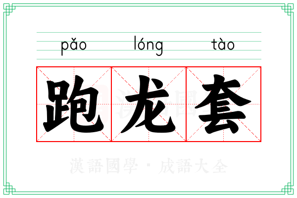 跑龙套 跑龙套