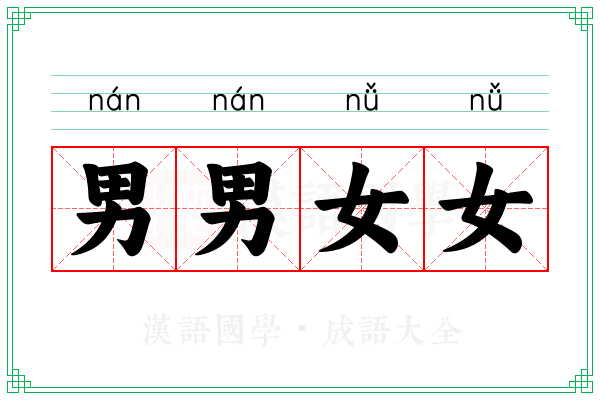 男男女女 男男女女