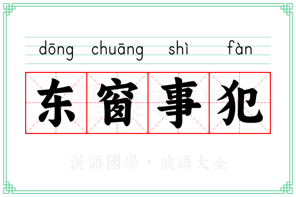 东窗事犯 东窗事犯