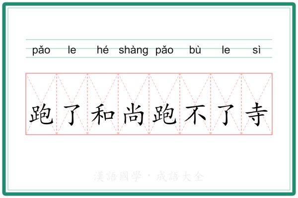 跑了和尚跑不了寺