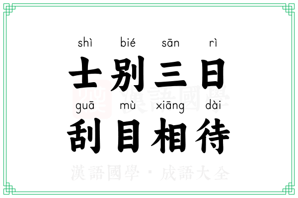 士别三日,刮目相待 士别三日,刮目相待