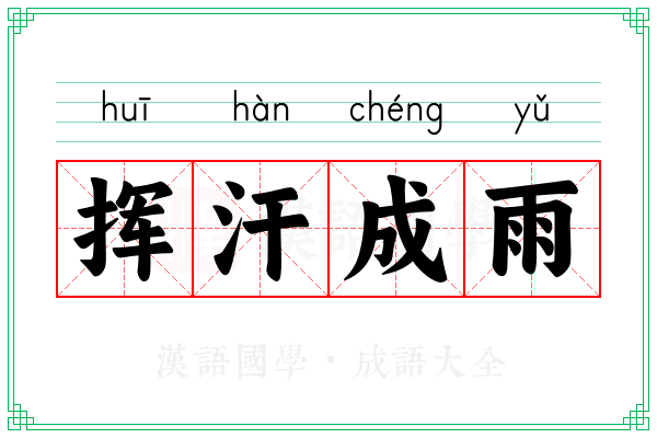 挥汗成雨 挥汗成雨