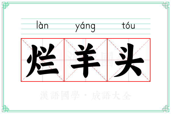 烂羊头 烂羊头