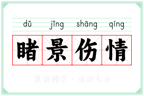 睹景伤情 睹景伤情