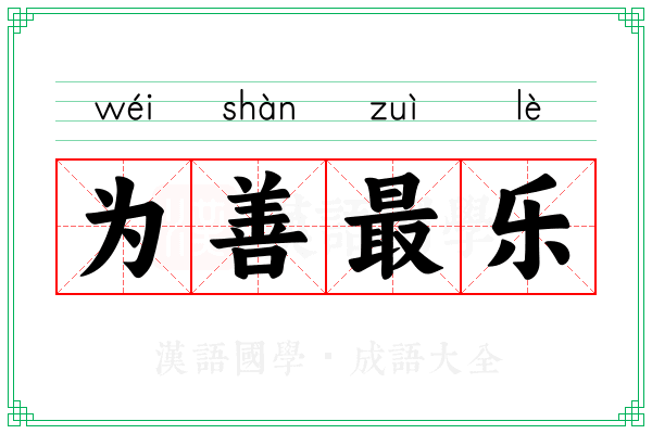 为善最乐 为善最乐