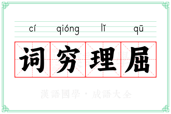 词穷理屈 词穷理屈