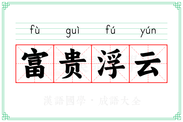 富贵浮云 富贵浮云