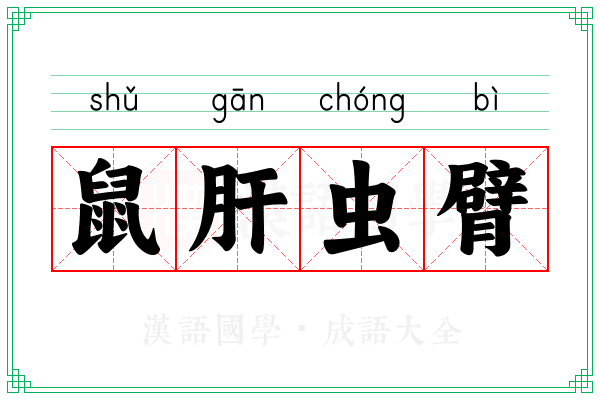 鼠肝虫臂 鼠肝虫臂