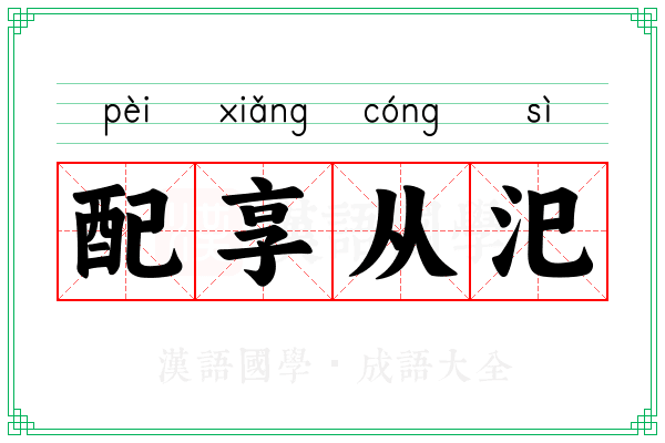 配享从汜