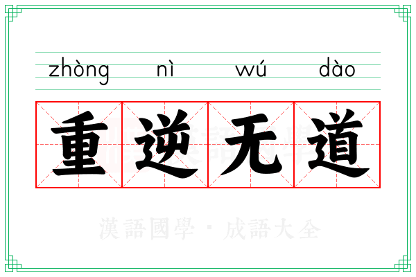 重逆无道