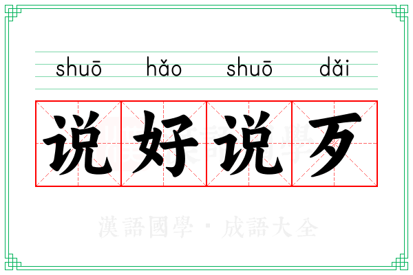 说好说歹