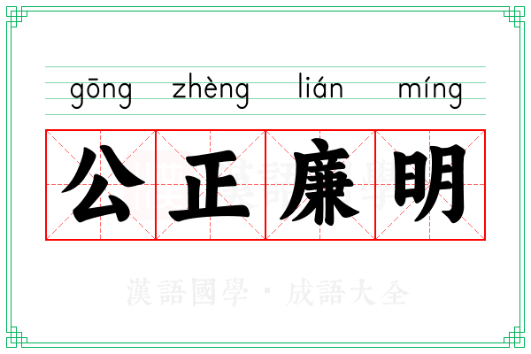公正廉明