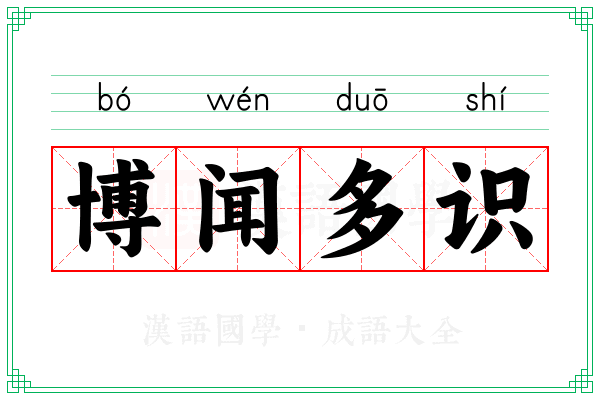 博闻多识 博闻多识