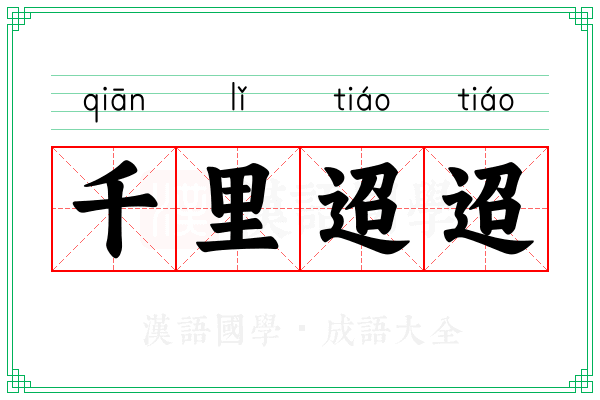 千里迢迢 千里迢迢