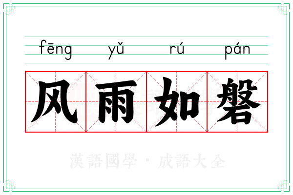 风雨如磐 风雨如磐