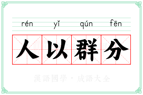 人以群分