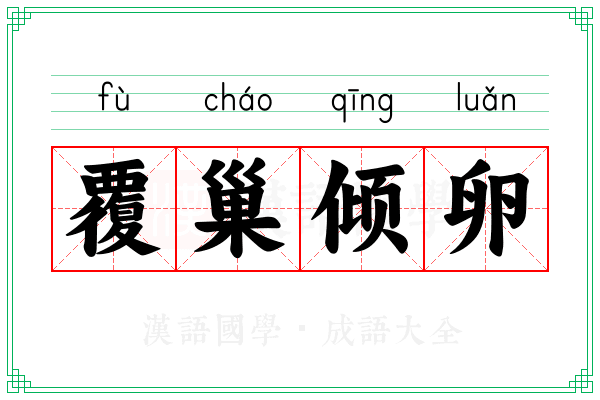 覆巢倾卵 覆巢倾卵