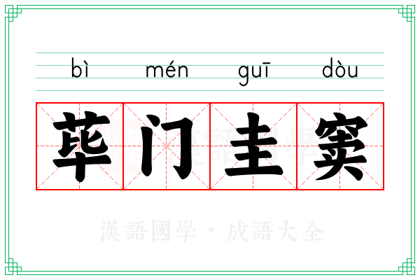 荜门圭窦 荜门圭窦