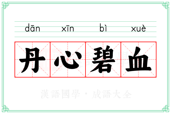 丹心碧血 丹心碧血