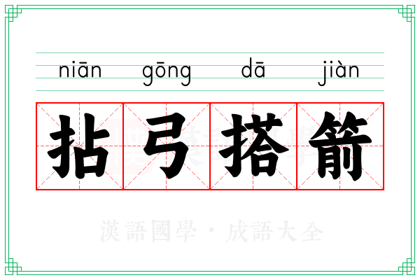 拈弓搭箭