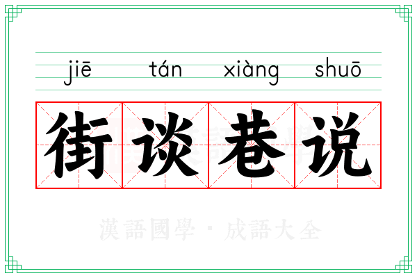 街谈巷说 街谈巷说
