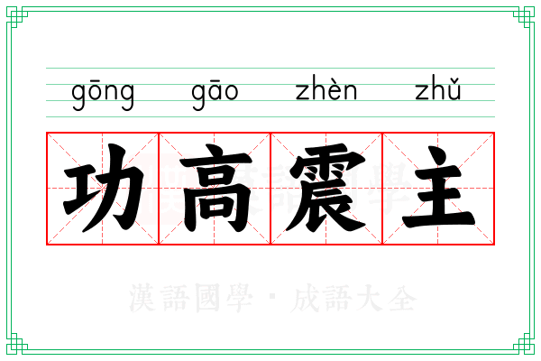 功高震主 功高震主